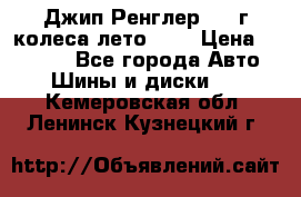 Джип Ренглер 2007г колеса лето R16 › Цена ­ 45 000 - Все города Авто » Шины и диски   . Кемеровская обл.,Ленинск-Кузнецкий г.